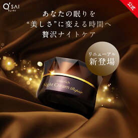 【ポイント10倍】【公式】 キューサイ コラリッチ ナイトクリーム リペア ( 美容 クリーム 夜 保湿 スキンケア エイジングケア 無香料 無着色 無鉱物油 しっとり キメ うるおい )