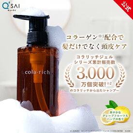 【最大13%OFF】【公式】 キューサイ コラリッチ トリートメントシャンプー（スカルプケア ノンシリコン シャンプー フケ カユミケア オールインワンシャンプー 頭皮ケア ダメージケア ヘアケア リンスインシャンプー エイジングケア）