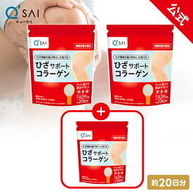 【楽天イーグルス感謝祭クーポンあり】【公式】【お得★2袋の価格で＋1袋無料】ひざサポートコラーゲン100g3袋 キューサイ ひざ関節 [機能性表示食品 ] ( 粉末 ひざサポート コラーゲンパウダー 関節 ひざの痛み 浅田真央 CM ひざこら ひざコラ アウトレット )