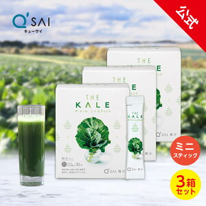 【23%OFF】【公式】 キューサイ ザ・ケール ミニスティック 105g(3.5g×30本) 3箱セット ( 青汁 粉末 国産 ケール 健康食品 ビタミン ミネラル 食物繊維 まとめ買い )