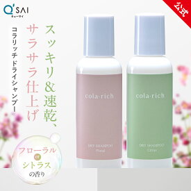 【最大13%OFF】【公式】 キューサイ コラリッチ ドライシャンプー (選べる2つの香り フローラル＆シトラス )( 水のいらないシャンプー シャンプー メンズ 子供 にも ニオイ 前髪 ベタつき フケ が気になる方にも ヒアルロン酸 コラーゲン ホホバオイル プレゼント 実用的 )