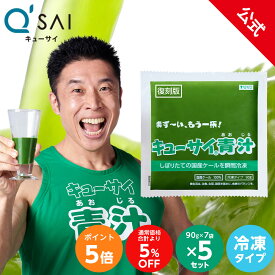 【ポイント5倍】【公式】 キューサイ青汁 ( 冷凍タイプ ) お得な5セット まとめ買い ( 青汁 国産ケール ビタミンC 冷凍ケール 国産 送料無料 パック 冷凍 )
