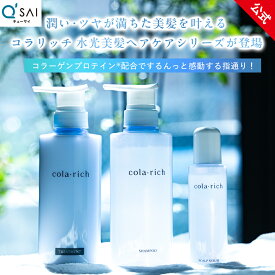 【公式】 キューサイ コラリッチ 水光美髪シャンプー・トリートメント・スカルプナイトセラム （美容液 化粧品 コラーゲン プロテイン CICA 植物エキス ヘアケア 頭皮 ケア 枝毛 くせ毛 日本製 ポンプタイプ ギフト プレゼント 実用的 ）
