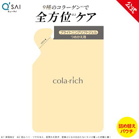 【20%OFF】【公式】 コラリッチ EX ブライトニングリフトジェル 55g(約1カ月分) 詰替パウチ ( キューサイ コラリッチex オールインワンジェル オールインワン 化粧水 乳液 美容液 美容オイル クリーム パック オールインワンゲル まとめ買い )