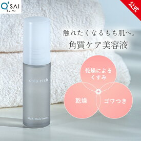 【公式】 キューサイ コラリッチ もち肌美容液 ( ポンプ タイプ 発酵 コラーゲン コメ ローズ ハチミツ 乳酸菌 AHA PHA 無香料 美容液 セラム 顔 乾燥 エイジングケア 乾燥 ガサガサ もち肌 艶肌 艶 保湿 誕生日プレゼント 女性 実用的 ）