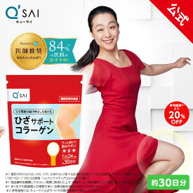 【最大22%OFF】【公式】 キューサイ ひざサポートコラーゲン 150g (約30日分) [ 機能性表示食品 ] ( 3つの軟骨成分 コラーゲンペプチド ヒアルロン酸 コンドロイチン ひざ関節 サプリメント 膝 サプリ ひざ ギフト 浅田真央 CM ひざこら ひざコラ)