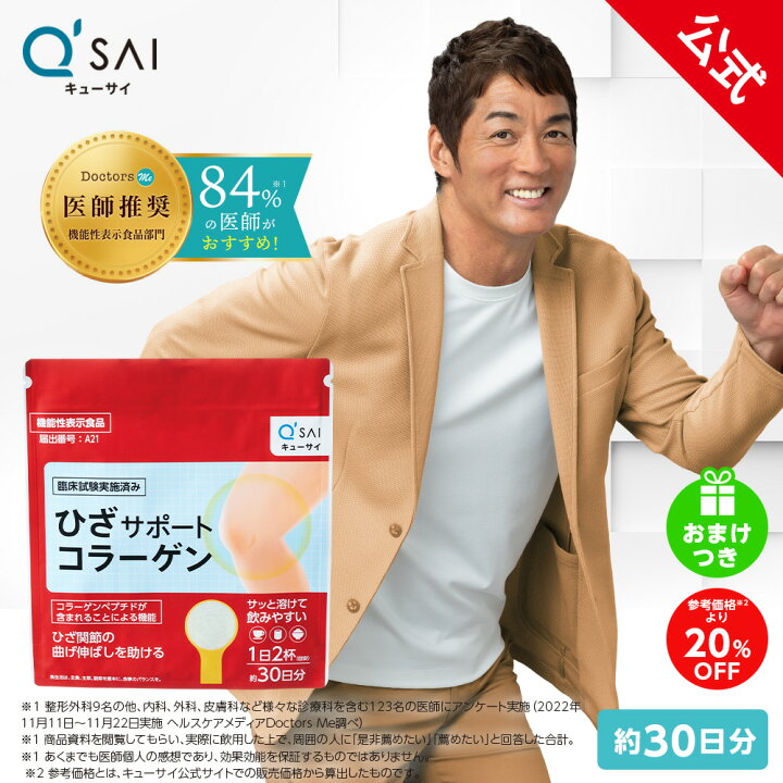 楽天市場】【20%OFF】【公式】 キューサイ ひざサポートコラーゲン 