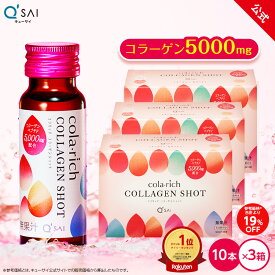 【19%OFF】【公式】 キューサイ コラリッチ コラーゲンショット 3箱セット(1箱あたり50ml×10本)( コラーゲンドリンク コラーゲンペプチド 飲むコラーゲン 美容ドリンク うるおい ギフト プレゼント ノンカフェイン まとめ買い collagen )