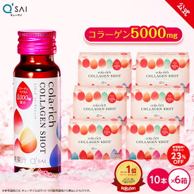 【23%OFF】【公式】 キューサイ コラリッチ コラーゲンショット 6箱セット(1箱あたり50ml×10本) ( コラーゲンドリンク コラーゲンペプチド 飲むコラーゲン 美容ドリンク うるおい ノンカフェイン 飲みやすい 美味しい まとめ買い collagen )