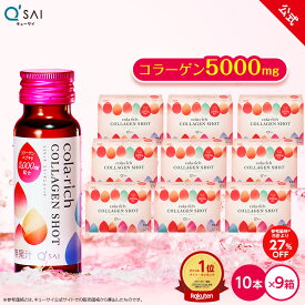 【27%OFF】【公式】 キューサイ コラリッチ コラーゲンショット 9箱セット(1箱あたり50ml×10本)( コラーゲンドリンク コラーゲンペプチド 飲むコラーゲン 美容ドリンク うるおい ノンカフェイン 飲みやすい 美味しい まとめ買い collagen )