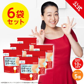 【ポイント5倍】【公式】 キューサイ ひざサポートコラーゲン 150g (約30日分) 6袋セット [機能性表示食品] ( 3つの軟骨成分 コラーゲンペプチド ヒアルロン酸 コンドロイチン ひざ関節 サプリメント まとめ買い 浅田真央 CM ひざこら ひざコラ)