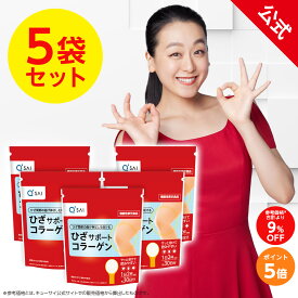 【ポイント5倍】【公式】 キューサイ ひざサポート コラーゲン 150g (約30日分)5袋セット [機能性表示食品] ( 3つの軟骨成分 コラーゲンペプチド ヒアルロン酸 コンドロイチン ひざ関節 サプリメント まとめ買い 浅田真央 CM ひざこら ひざコラ)