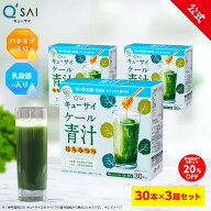【公式】 キューサイ ケール青汁 はちみつ入り プラス善玉菌 (30本) 3箱セット ( 国産ケール はちみつ 飲…