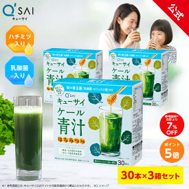 【ポイント5倍】【公式】 キューサイ ケール青汁 はちみつ入り プラス善玉菌 (30本) 3箱セット ( 国産ケール はちみつ 飲みやすい 青汁 ケール 乳酸菌 善玉菌 スーパーフード 健康素材 健康食品 粉末 包 原材料別 まとめ買い )