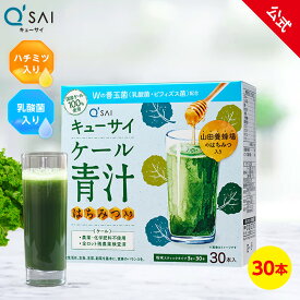 【5%OFF】【公式】 キューサイ ケール青汁 はちみつ入り プラス善玉菌30本 ( 国産ケール はちみつ 飲みやすい 青汁 ケール 乳酸菌 善玉菌 スーパーフード 健康素材 健康食品 粉末 包 原材料別 )
