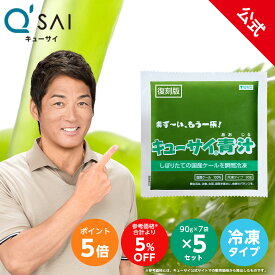 【ポイント5倍】【公式】 キューサイ青汁 ( 冷凍タイプ ) お得な5セット まとめ買い ( 青汁 国産ケール ビタミンC 冷凍ケール 国産 送料無料 パック 冷凍 )