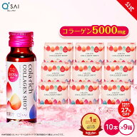 【27%OFF】【公式】 キューサイ コラリッチ コラーゲンショット 9箱セット(1箱あたり50ml×10本)( コラー…