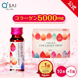 【公式】 キューサイ コラリッチ コラーゲンショット 1箱(50ml × 10本) ( コラーゲンドリンク コラーゲンペプチド 飲むコラーゲン 美容ドリンク うるおい ギフト プレゼント ノンカフェイン 飲みやすい 美味しい )