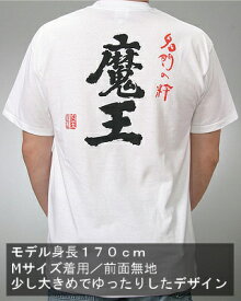 クリックポスト発送！魔王Tシャツ　カラー：白　【白玉醸造/鹿児島県】