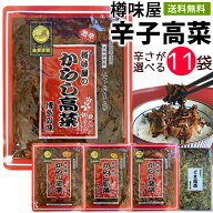 からし高菜　10袋＋1袋オマケ　送料無料　ポッキリ　樽味屋　高菜漬け　辛子高菜　激辛　メガ盛り