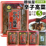 辛子高菜3袋　激辛 からし高菜 送料無料 樽味屋 高菜漬け 「ごま」「バリ辛」「中辛」「激辛」「明太子」…