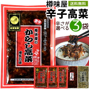 辛子高菜 激辛 からし高菜 3袋 送料無料 樽味屋 高菜漬け