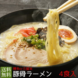 博多or久留米 　豚骨ラーメン4食入　ポイント消化　送料無料 　3セットお買い上げで高菜オマケ付