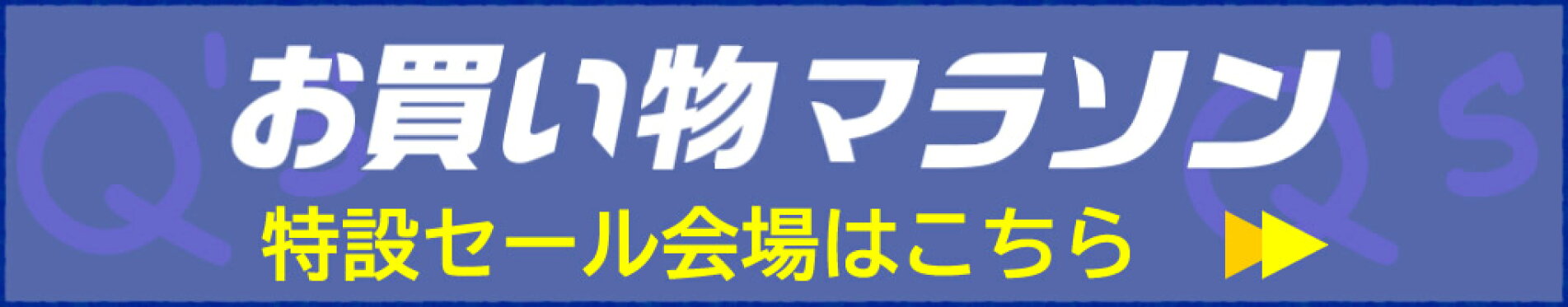 スローフードのお店Q's　お買い物マラソンSALE会場