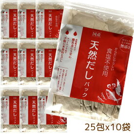 だしパック10袋 無添加　国産　天然　10袋(10g×250包) 　送料無料 食塩 酵母エキス未使用　離乳食　減塩