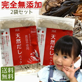 だしパック 2袋(10g×50袋) 無添加　国産　天然　送料無料 食塩 酵母エキス未使用　離乳食　減塩　メール便で送料無料