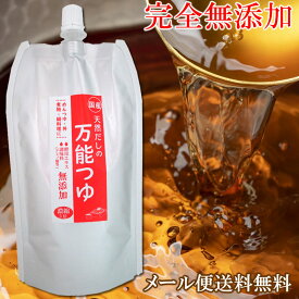 完全無添加　国産天然だしの万能つゆ 200ml メール便送料無料　めんつゆ　白だし　だし醤油