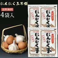 【送料無料】 にんにく玉×4袋 日本農林規格認定「有機栽培」中国産2セット毎に1袋プレゼント♪ 免疫力UP…