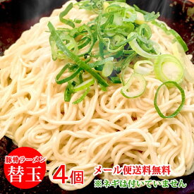 替え玉4個 (細めん90g×4個)メール便送料無料 ポイント消化　博多ラーメン　とんこつ