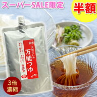 【お買い物マラソン半額アイテム】完全無添加　国産天然だしの万能つゆ 300ml メール便送料無料　めんつ…