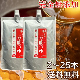 完全無添加　国産天然だしの万能つゆ 300ml ×2本 メール便送料無料　300ml×6本から宅配送料無料　めんつゆ　白だし　だし醤油　年越しそば　お雑煮　七草がゆ　筑前煮　おせち