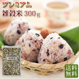 プレミアム雑穀米300g　国産100％　ポイント消化　送料無料　発芽玄米　黒米　赤米　胚芽押し麦　丸麦　ハト麦　香り麦　もちキビ　もちアワ　精白ヒエ