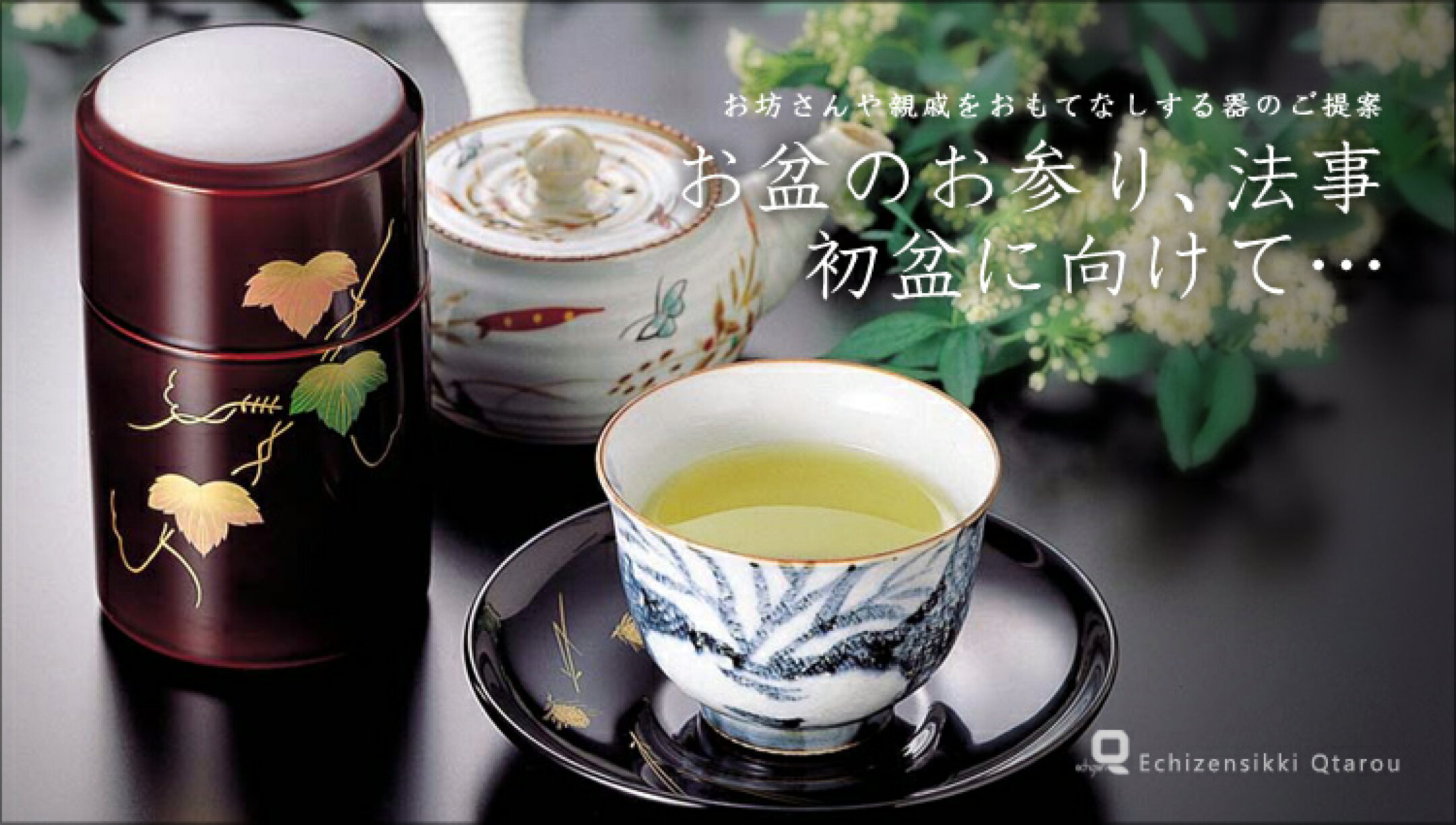 おもてなしにお勧め　お盆のアイテム特集