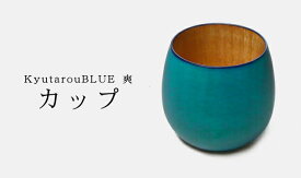 【爽】カップ　木製【KyutarouBLUE/久太郎ブルー/青色×木製食器】