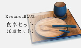 【Std】食卓セット【KyutarouBLUE/久太郎ブルー/青色×木製食器】カップ,コースター,箸,丸皿,スプーン,ランチョンマットの6種各×1　お得なセット価格です。