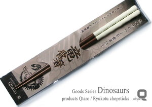 【恐竜の骨をイメージしたお箸】竜骨箸