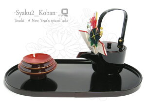 越前塗り 尺2小判 屠蘇器 溜無地【木合樹脂】