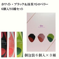 ホワイト・ブラック＆抹茶ストロベリー6個入り3種セット　当店発世界初 フリーズドライ いちご チョコ 染…