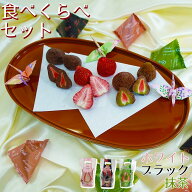 ホワイト・ブラック＆抹茶3種食べくらべセット　当店発世界初 フリーズドライ いちご チョコ 染み込んで…