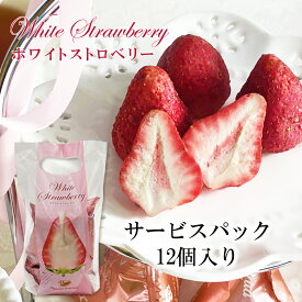 （袋）ホワイトストロベリー 12個入り　当店発世界初 フリーズドライ いちご チョコ 染み込んでいるから常温OK