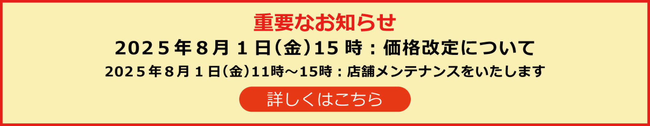 2025.8.1価格改定について