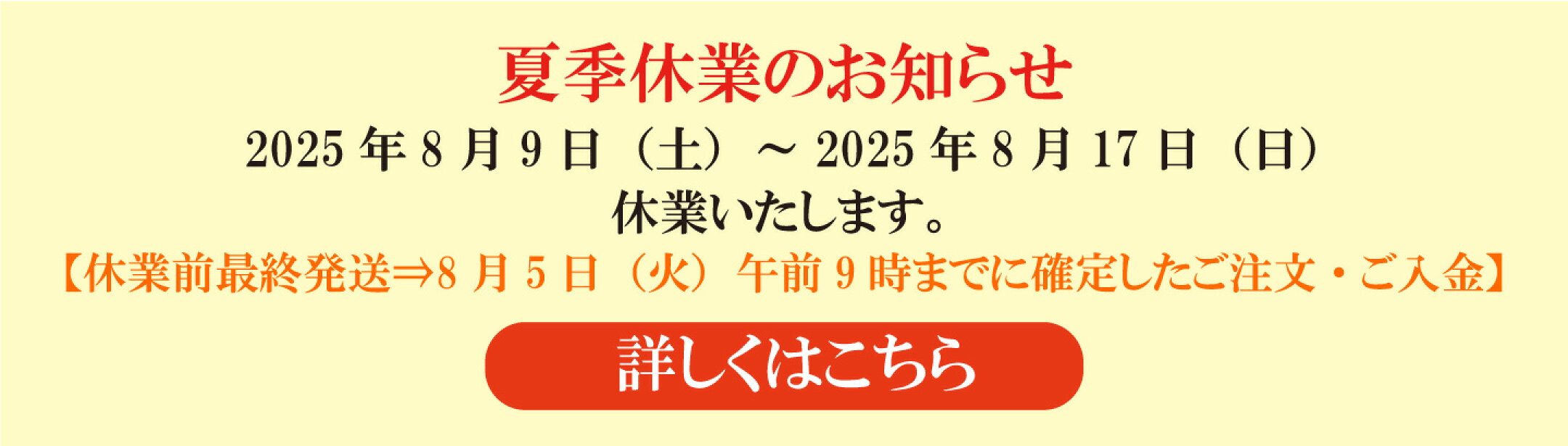 2025夏季休業について