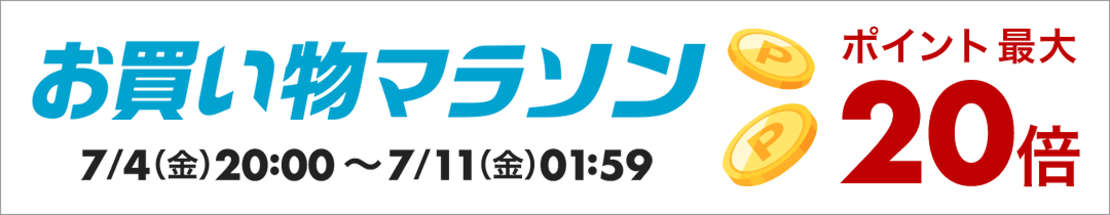 お買い物マラソン