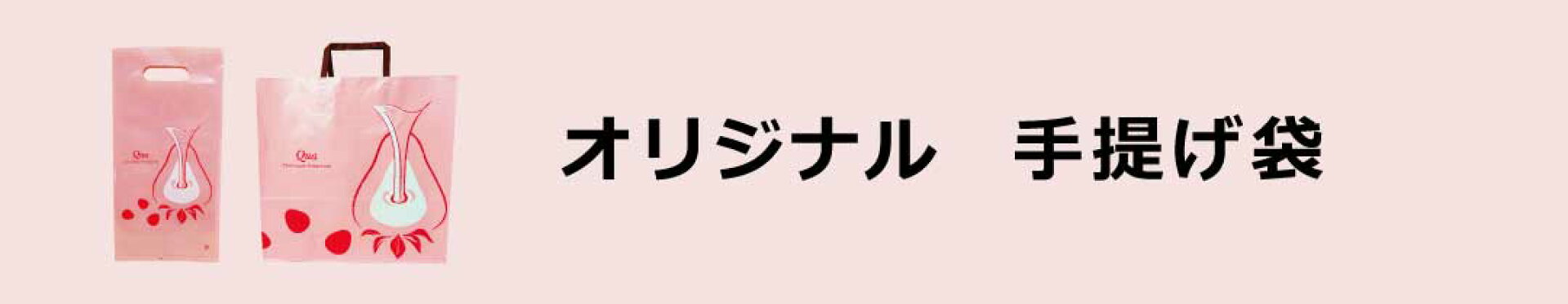 手提げ袋