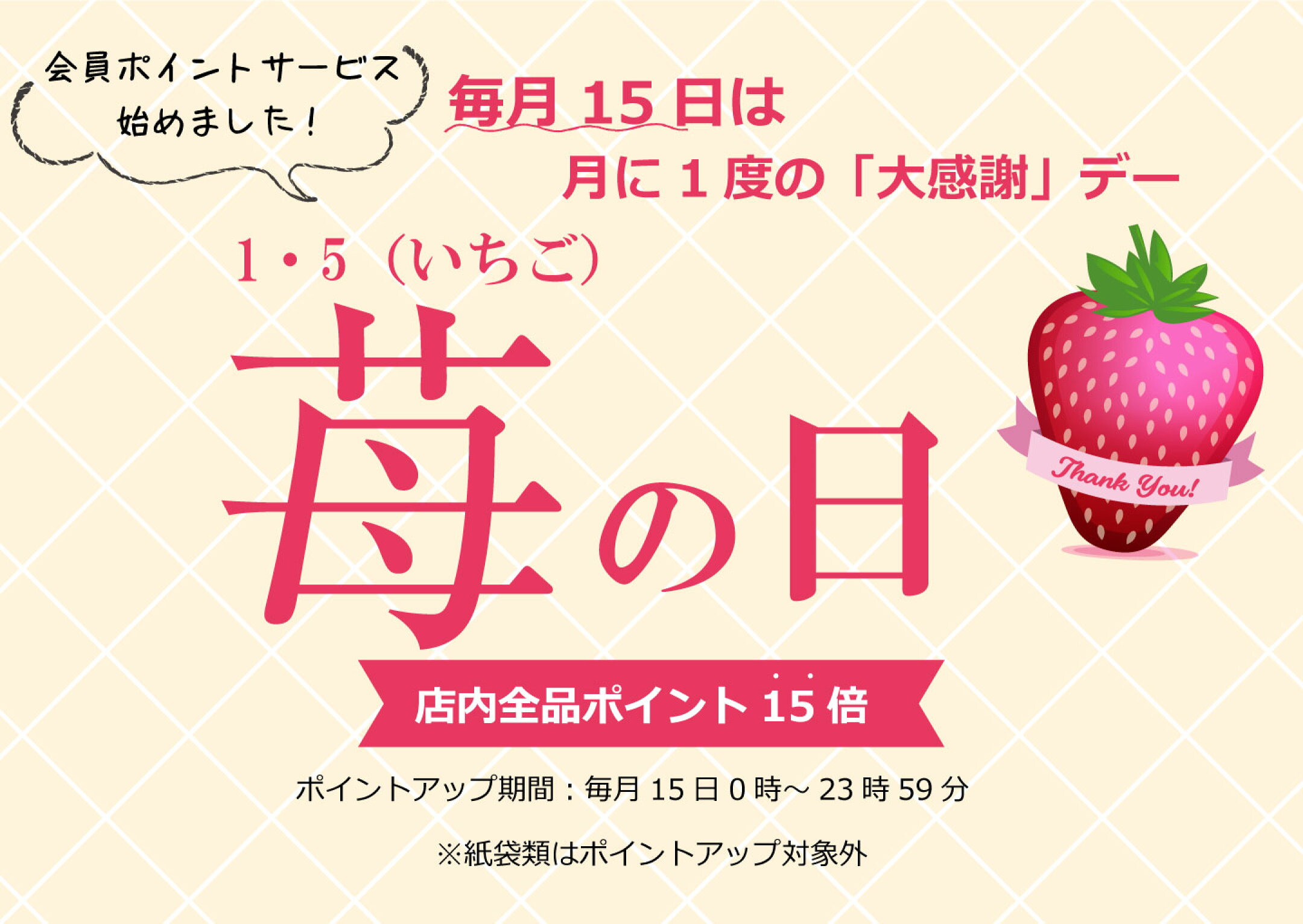 毎月15日は「苺の日」