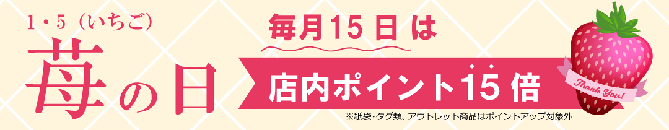 毎月15日は「苺の日」店内ポイント15倍！